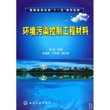 环境污染控制工程材料 普通高等教育十一五规划教材